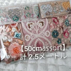 【50cm𝕒𝕤𝕤𝕠𝕣𝕥】インド刺繍リボン  お得   ハンドメイド資材