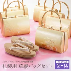 礼装用 草履バッグセット エナメル和装バッグ 帯地ソフト鼻緒草履セット ゴールド S～Lサイズ 全10柄　bs-375