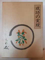 2026年最新】成功の実現 ［ 中村天風 ］の人気アイテム - メルカリ