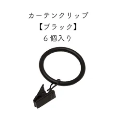 小窓や簡易仕切り等に使える カーテンクリップ【ブラック】6個入り