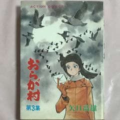 【レア品・昭和の初版本】おらが村＜第３集(最終巻)＞矢口高雄　アクション・コミックス　双葉社【昭和51(1976)年】