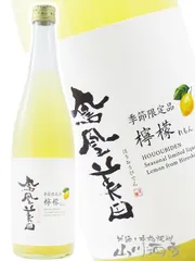 鳳凰美田 ( ほうおうびでん ) 檸檬 ( れもん ) 720ml / 栃木県 小林酒造 【 8872 】 【 リキュール 】【 要冷蔵 】のサムネイル