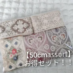 【お得セット】50cmアソート  インド刺繍リボン ハンドメイド資材
