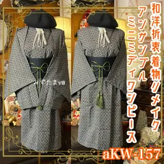 和洋折衷ワンピース 着物アンサンブル ミニミディ 帯サッシュベルト付き ハンドメイド レトロ 古着 氷灰の結晶 × 万華鏡の幾何学 aKW-157