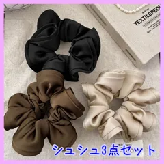 シュシュ 簡単ヘアアレンジ ヘアゴム 大人 エレガント まとめ髪 3色セット