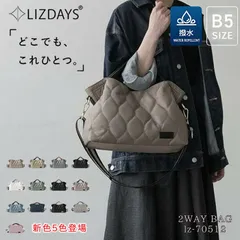 【新色追加！】メーカー売れ筋商品 LIZDAYS 2way バッグ トート ショルダー キルティング 撥水 B5 styleon bag スタイルオンバッグ lz-70512  リズデイズ  肩掛け 斜め掛け 大人 カジュアル シンプル おしゃれ 淡色