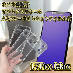 iPhone17 Pro Max用 ソフトクリアケース＋アンチグレアブルーライトカット強化ガラス使用画面保護フィルム 2点セット