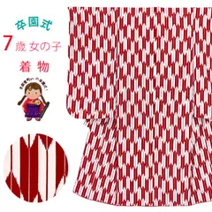 卒園式 入学式 舞台衣装等に 7歳 女の子 子ども着物（合繊） 単品「赤、矢絣」IYY451