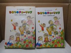 昭和レトロ漫画本「チューリップ物語」伊藤隆夫／おもしろ漫画文庫