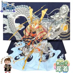 お宮参りの着物 初着 産着 男の子 上質国産生地 洗えるお祝い着(合繊)「紺色、兜に龍」YBU108-NV