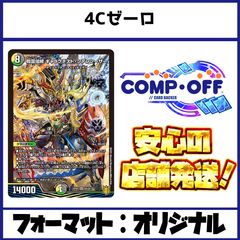 2626 4Cゼーロ コンプオフ デュエマ デッキ - メルカリ