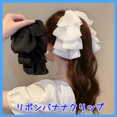 リボン バナナクリップ ヘアクリップ ポニーテール ふわふわ 簡単ヘアアレンジ