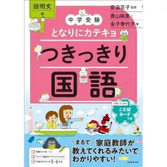 中学受験　となりにカテキョ　つきっきり国語［説明文編］ (となりにカテキョ　中学受験案内)