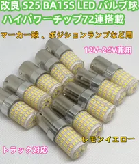 綺麗なレモンイエロー デコトラ屋 改良 爆光 S25 BA15S G18 球 LEDバルブ ハイパワー72LED搭載 12V/24V兼用 ポジション スモール マーカー球 コーナーランプ バスマーカー ナマズ デコトラ レトロ トラック 10個セット