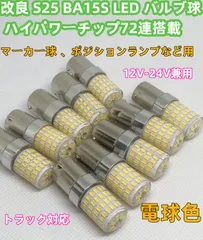 電球色 デコトラ屋 改良 高輝度 S25 BA15S G18 球 LEDバルブ 特注ハイパワー72LED搭載 12V/24V兼用 ポジションランプ スモール サイド マーカー球 コーナーランプ バスマーカー ナマズ デコトラ レトロ トラック 10個セット のサムネイル