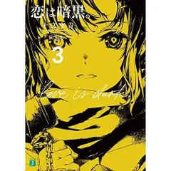 恋は暗黒。3 (MF文庫J)