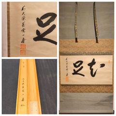 茶道具】前大徳寺 矢野一甫(海渕)和尚筆 『直下三千丈』瀧画賛 掛軸