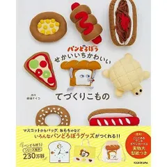パンどろぼう せかいいちかわいいてづくりこもの