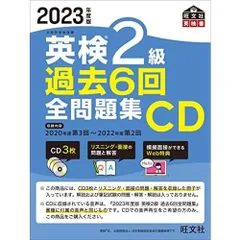 2023年度版 英検2級 過去6回全問題集CD ((CD))