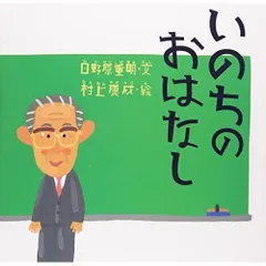 いのちのおはなし (講談社の創作絵本)