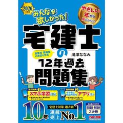 【新品】2026年度版 みんなが欲しかった！ 宅建士の12年過去問題集【スマホ学習対応/宅地建物取引士試験対策/滝澤ななみ式】