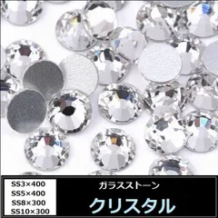 ラインストーン・ガラスストーン　クリスタル（クリア） SS3～-SS10