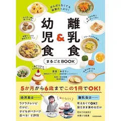 がんばらなくても栄養たっぷり! 離乳食&幼児食まるごとBOOK