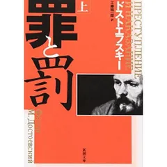 罪と罰〈上〉 (新潮文庫)