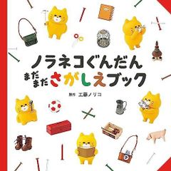 K51ノラネコぐんだん 工藤ノリコ 絵本 セット まとめ売り 1歳2歳3歳