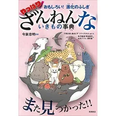 おもしろい! 進化のふしぎ やっぱりざんねんないきもの事典