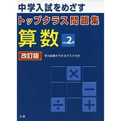 トップクラス問題集算数小学2年―中学入試をめざす