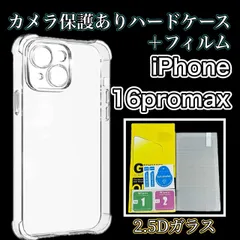 【iPhone16promax】 iPhone用カメラ保護付きハードクリアケース＆ガラスフィルムセット - スマホをしっかり守る、スタイリッシュな保護アイテム！
