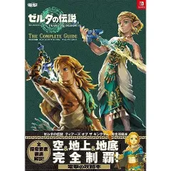 ゼルダの伝説 ティアーズ オブ ザ キングダム ザ・コンプリートガイド