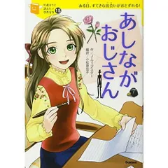 あしながおじさん (10歳までに読みたい世界名作)