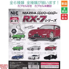 MAZDA メタルキーホルダー RX-7シリーズ 【シークレット付き全6種セット】 RX7 TCP NIC ティーシーピー ガシャポン ホビーガチャ ガチャガチャ カプセルトイ 送料無料 新品 未開封 フルコンプリート 全種類揃います。