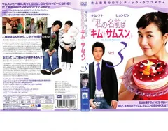 2026年最新】私の名前はキムサムスン dvdの人気アイテム - メルカリ
