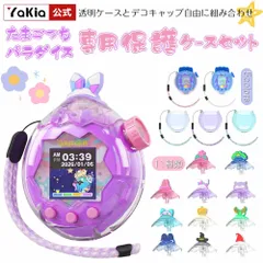 For Tamagotchi Paradise(たまごっちパラダイス) 用 ケース クリア 透明 カバー 専用保護ケースセット 保護カバー タマゴッチパラダイス専用 耐衝撃・防水・防塵 クリアカバー 衝撃吸収 キズ防止 子供向け 電子ペットゲーム機
