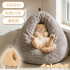 鶏のお尻の形をした猫用ベッド ペットベッド 洗える かわいい 猫ベッド 丸型 猫 クッション ふんわり あったか ふわふわ ふかふか 暖かい 四季兼用 ドーム型 ベッド ドーム ハウス ペットテント ペット用寝袋 猫ソファ 寒さ対策 冬用 猫 ペット 小型犬