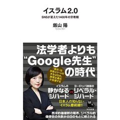 Islam 2.0: How Social Media Has Changed 1400 Years of Religious Views (Kawade Shinsho)