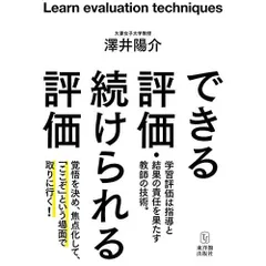 できる評価・続けられる評価