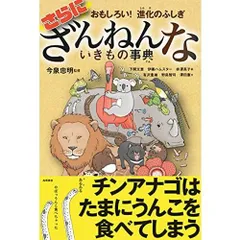 おもしろい! 進化のふしぎ さらにざんねんないきもの事典
