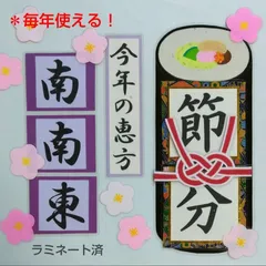 【2月 壁面飾り】毎年使える恵方『節分～恵方巻き』文字・和風(ラミネート済)