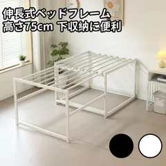 新作登場！伸縮式ベッドフレーム　シングルサイズ　ハイタイプ　２WAY、テーブルとしても使える　省スペース、下収納に便利　WHITE✕BLACK