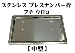 ステンレス プレスナンバー枠 【中型】フチウロコ　トラック 4t 2t 軽トラック 軽トラ ナンバー枠のサムネイル