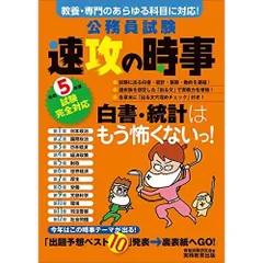 公務員試験　速攻の時事　令和5年度試験完全対応
