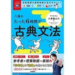 八澤のたった6時間で古典文法: MOVIE×STUDY (大学受験ムビスタ)
