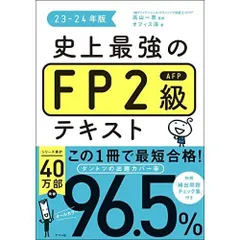 史上最強のFP2級AFPテキスト 23-24年版