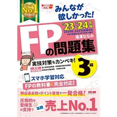 みんなが欲しかった FPの問題集 3級 2023-2024年 [FP技能士試験3級の頻出過去問＋ポイント整理で一発合格](TAC出版) (みんな