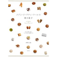 希少 廃刊 シンプルをきわめる : ア・ポワン岡田吉之のお菓子 - メルカリ