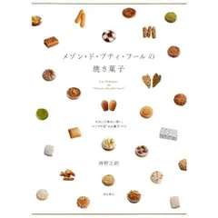 メゾン・ド・プティ・フールの焼き菓子